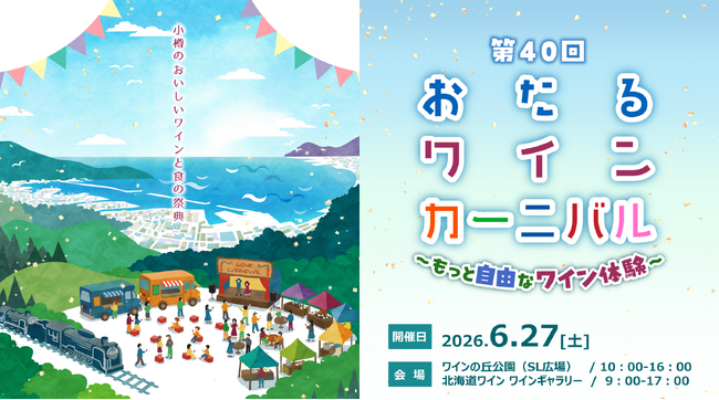 北海道ワイン株式会社主催イベント、『第40回おたるワインカーニバル～もっと自由なワイン体験』6月27日（土）開催！