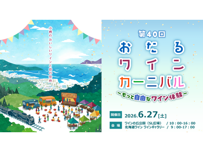 北海道ワイン株式会社主催イベント、『第40回おたるワインカーニバル～もっと自由なワイン体験』6月27日（土）開催！