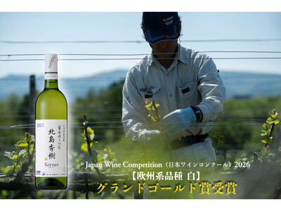 �uJapan Wine Competition(���{���C���R���N�[��)2026)�v�ɂ����āA�w�]�s���������̏� �k���G���P���i�[ 2021�x���ō��ʁu�O�����h�S�[���h�܁v�����