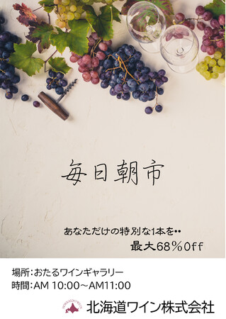 【毎日朝市】 北海道ワインのオトクなキャンペーンが始まります♪