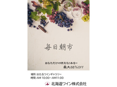 【毎日朝市】 北海道ワインのオトクなキャンペーンが始まります♪