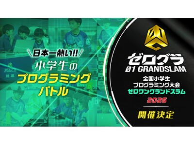 Hakuhodo DY ONEが運営に携わる「全国小学生プログラミング大会 ゼロワングランドスラム2026」開催決定
