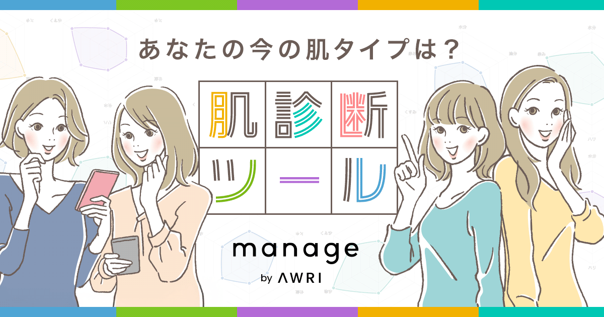 複雑化する肌悩みに合わせ混合肌に着目！スキンケアブランドmanage（マネージ）オンライン肌診断ツールを公開