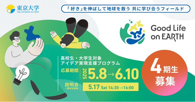 東京大学 One Earth Guardians育成機構とトヨタ・モビリティ基金、地球の未来につながるアイデア実現支援プログラム「Good Life on Earth」の2025年度募集情報を公開