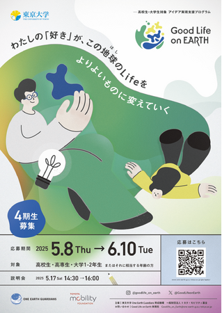 東京大学 One Earth Guardians育成機構とトヨタ・モビリティ基金、地球の未来につながるアイデア実現支援プログラム「Good Life on Earth」の2025年度募集を開始
