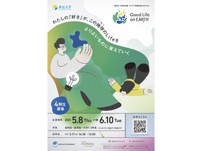 東京大学 One Earth Guardians育成機構とトヨタ・モビリティ基金、地球の未来につながるア...