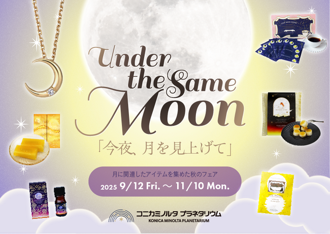プラネタリウムで美しい月を楽しめる特別なフェア『Under the Same Moon -今夜、月を見上げて-』