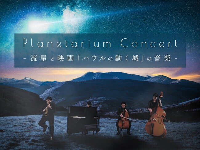 プレスリリース「チケット即日完売につき、追加公演が決定！『Planetarium Concert -流星と映画「ハウルの動く城」の音楽-』」のイメージ画像