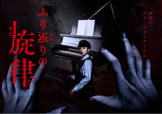 この秋、池袋がホラーで染まる！『ホラープラネタリウム ふり返りの旋律』×『ナンジャ怨霊フェス2025』お得な連動キャンペーンスタート