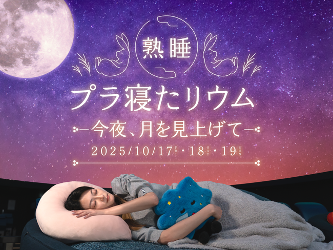 秋の月あかりにつつまれながら、プラネタリウムで眠る『熟睡プラ寝たリウム　-今夜、月を見上げて-』2025年10月17日(金)～19日(日)　3夜限定開催