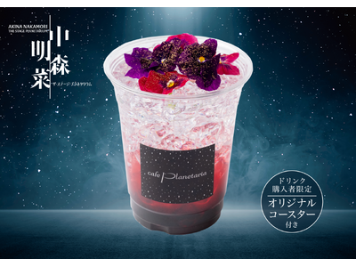 『中森明菜 ザ・ステージ・プラネタリウム』作品コラボレーション期間限定ドリンク「ミ・アモーレ」