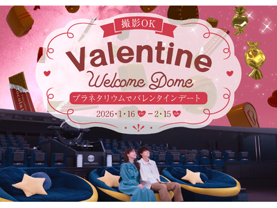 プラネタリウムで甘い思い出を(ハート) 『バレンタインウェルカムドーム』 1月16日(金)から開催