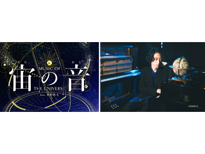 角野隼斗が奏でるピアノと宇宙のコラボレーション宙(そら)の音(おと) -Music of the Universe- feat.角野隼斗 ナレーションは花江夏樹！