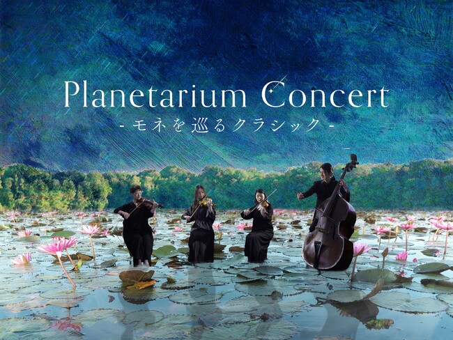 モネの絵画世界を音楽とともに巡るイマーシブ・コンサート『Planetarium Concert -モネを巡るクラシック-』