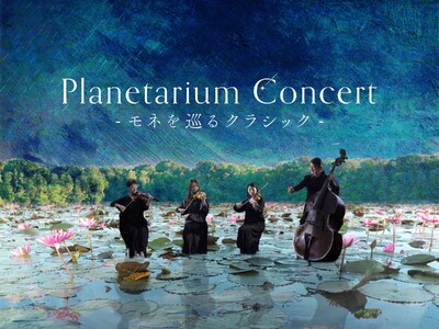 モネの絵画世界を音楽とともに巡るイマーシブ・コンサート『Planetarium Concert -モネを巡るクラシック-』