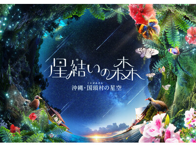上映終了目前！特別イベント開催決定！『星結いの森-沖縄・国頭村の星空-』2026年2月7日(土)・8日(...