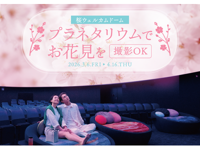 撮影OK！プラネタリウムでお花見を『桜ウェルカムドーム』
