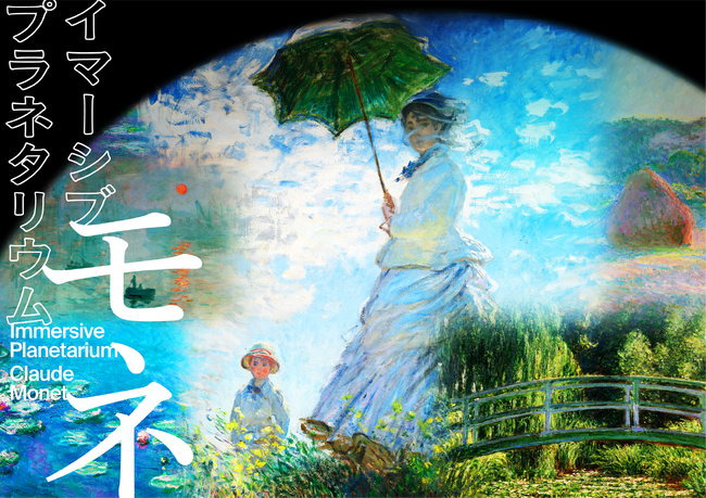 プレスリリース「名画に刻まれたモネの生涯をたどる『 イマーシブ　プラネタリウム　―モネ― 』3月3日(火)～5月31日(日)の期間限定で上映決定！」のイメージ画像