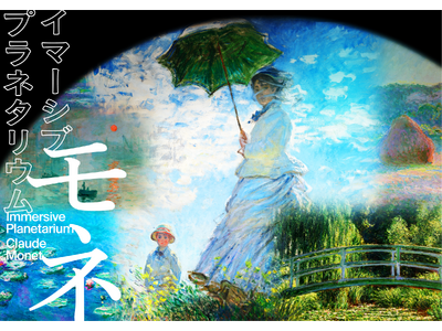 名画に刻まれたモネの生涯をたどる『 イマーシブ　プラネタリウム　―モネ― 』3月3日(火)～5月31日(日)の期間限定で上映決定！