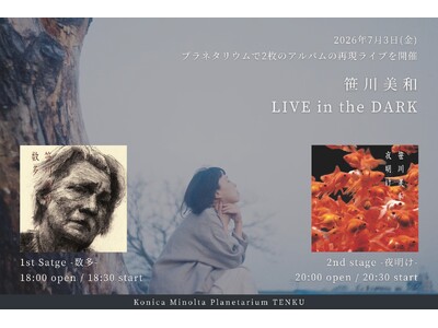 『笹川美和 LIVE in the DARK -数多-』『笹川美和 LIVE in the DARK -夜明け-』7月3日(金)にプラネタリウム天空で同日開催決定！
