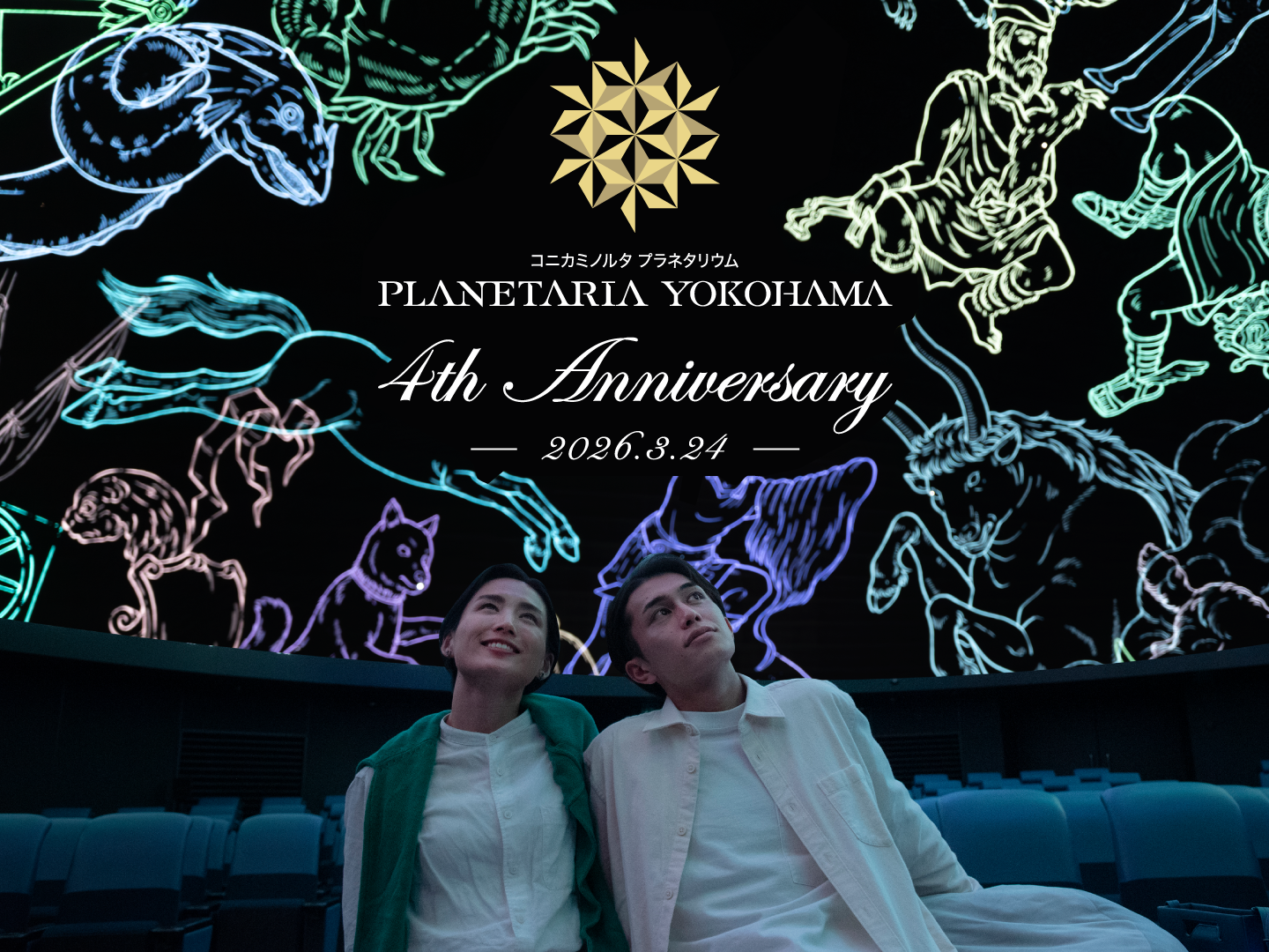 横浜の夜景と春の星座を期間限定で上映！　≪祝4周年≫プラネタリアYOKOHAM…