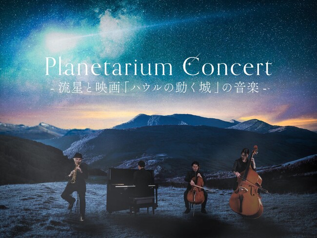 プレスリリース「これまで開催された全79公演ソールドアウト！『Planetarium Concert -流星と映画「ハウルの動く城」の音楽-』」のイメージ画像