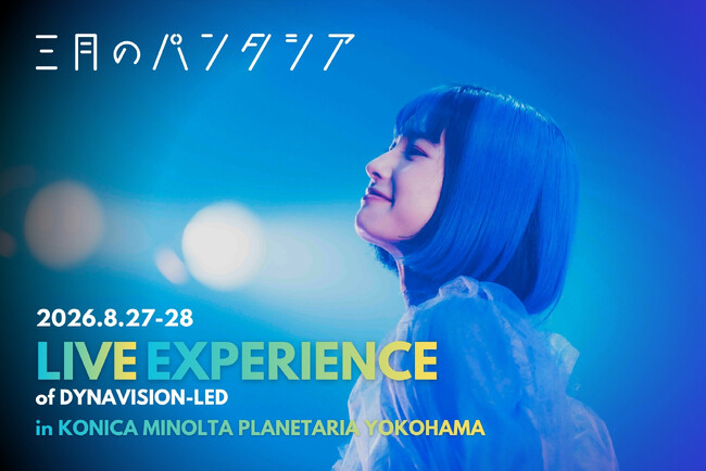 映像、星空、物語が溶け合う一夜限りの没入型ライブ体験『三月のパンタシア：LIVE EXPERIENCE of DYNAVISION-LED』