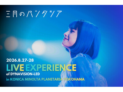 映像、星空、物語が溶け合う一夜限りの没入型ライブ体験『三月のパンタシア：LIVE EXPERIENCE of DYNAVISION-LED』