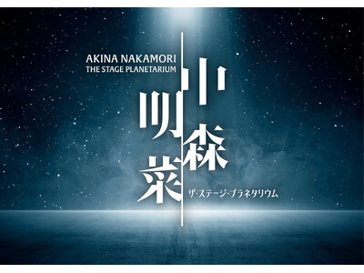 福岡会場に続き、東京会場・名古屋会場でも特別アンコール上映が決定！『中森明菜 ザ・ステージ・プラネタリウム』