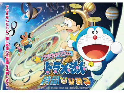 ドラえもんたちと一緒に「時間」の不思議を体験しよう！『プラネタリウム　ドラえもん　時間のひみつ』