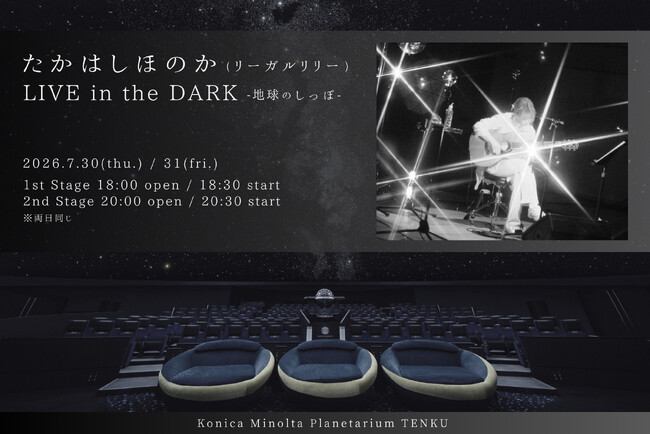 プレスリリース「たかはしほのか、初のプラネタリウムのでの弾き語り公演が決定！『たかはしほのか(リーガルリリー) LIVE in the DARK -地球のしっぽ-』」のイメージ画像