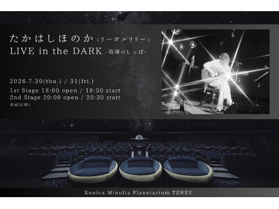 たかはしほのか、初のプラネタリウムのでの弾き語り公演が決定！『たかはしほのか(リーガルリリー) LIVE...