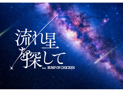 BUMP OF CHICKENの楽曲をプラネタリウムで 「流れ星を探して feat. BUMP OF C...