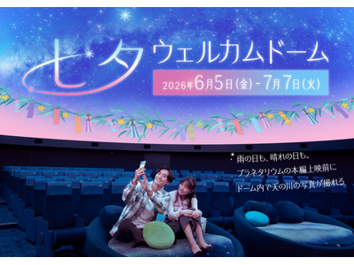 撮影OK！プラネタリウムで星に願いを『七夕ウェルカムドーム』　6/5(金)からスタート！