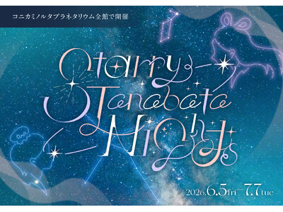 七夕の星空を楽しむ特別なフェア『Starry Tanabata Nights』