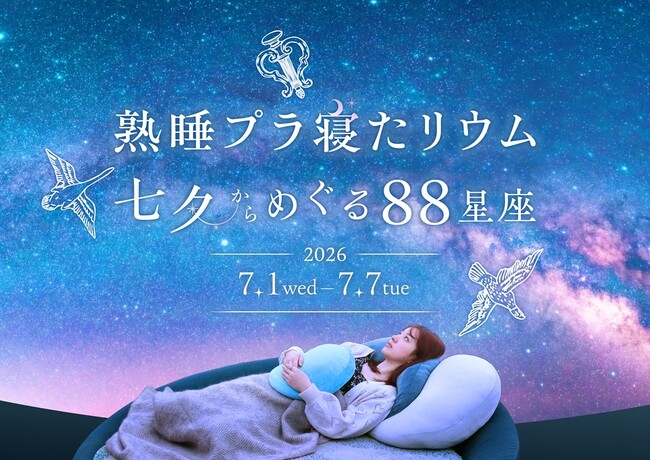 横浜で癒やしのナイトイベント熟睡プラ寝たリウム　七夕からめぐる88星座