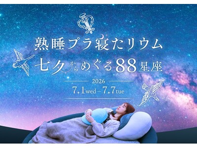 横浜で癒やしのナイトイベント熟睡プラ寝たリウム　七夕からめぐる88星座