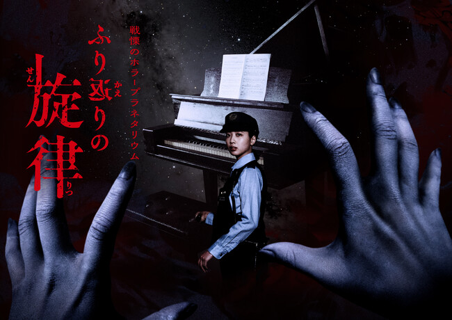 “お化け屋敷プロデューサー”五味弘文氏×プラネタリウム『ホラープラネタリウム ふり返りの旋律』プラネタリアTOKYOにて2026年7月3日(金)よりリバイバル上映決定！
