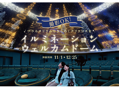 撮影OK！プラネタリウムできらめくクリスマスを「イルミネーションウェルカムドーム」11月1日(金)から！