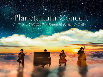 2026年7月18日(土) 福岡市科学館にて、ついに初の特別公演が開催決定！『Planetarium Concert -アドリアの星空と映画「紅の豚」の音楽-』