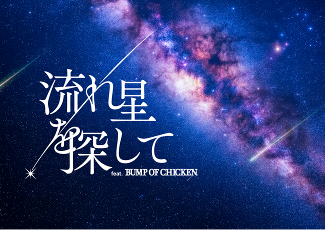 BUMP OF CHICKENの楽曲とともにひも解く流星群の世界　8月上映分チケット販売情報解禁！