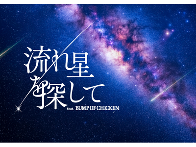 BUMP OF CHICKENの楽曲とともにひも解く流星群の世界　8月上映分チケット販売情報解禁！