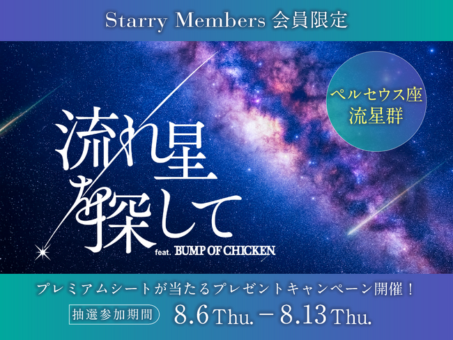 ペルセウス座流星群のシーズンにあわせて開催！『流れ星を探して feat. BUMP OF CHICKEN』鑑賞者限定 プレミアムシートプレゼントキャンペーン！