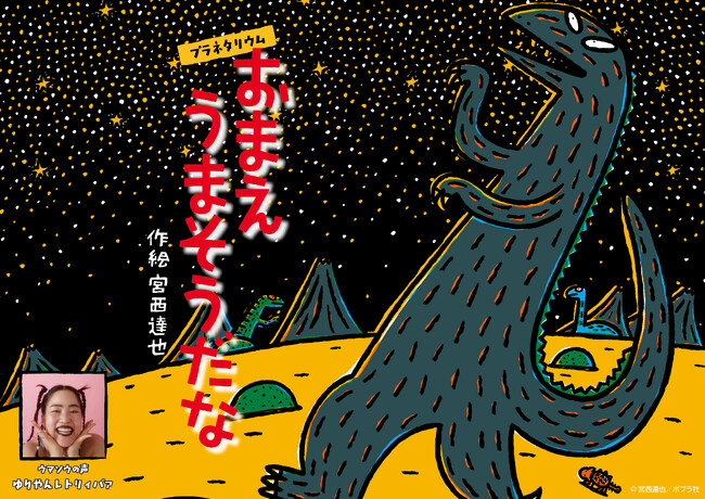 大人気絵本「ティラノサウルス」シリーズが初のプラネタリウム作品化