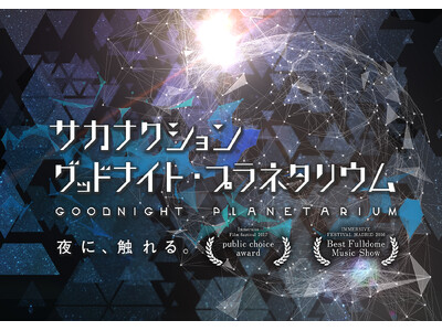 「サカナクション グッドナイト・プラネタリウム」累計入場者数10万人突破！