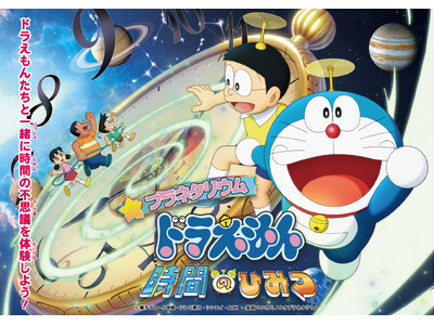 ドラえもん誕生日記念！『プラネタリウム　ドラえもん　時間のひみつ』10％OFFクーポンプレゼント！