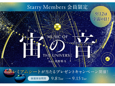 宇宙の日にあわせて開催！『宙(そら)の音(おと) -Music of the Universe- fea...