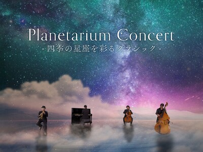 約2年ぶりのリニューアル復活公演！『Planetarium Concert -四季の星座を彩るクラシック-』