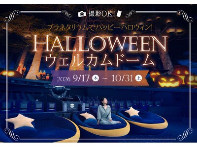 撮影OK！プラネタリウムでHALLOWEEN NIGHT　『ハロウィンウェルカムドーム』9月17日(木)...