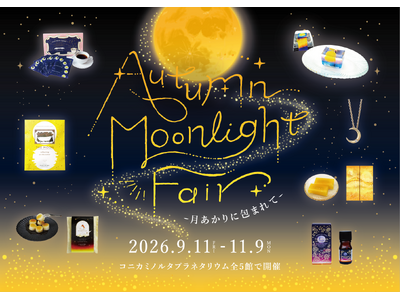 秋の夜長を楽しむお月見フェア
